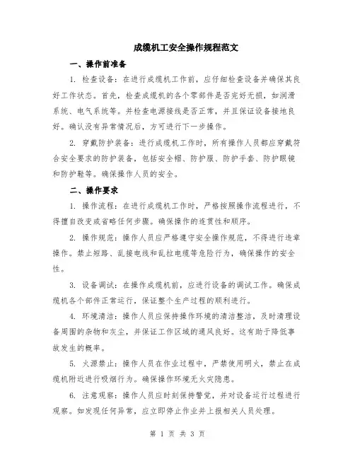 成缆机工安全操作规程范文