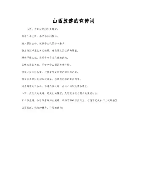 山西旅游的宣传词