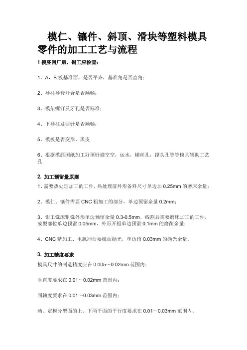 模仁、镶件、斜顶、滑块等塑料模具零件的加工工艺与流程