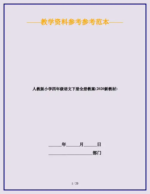 人教版小学四年级语文下册全册教案(2020新教材)