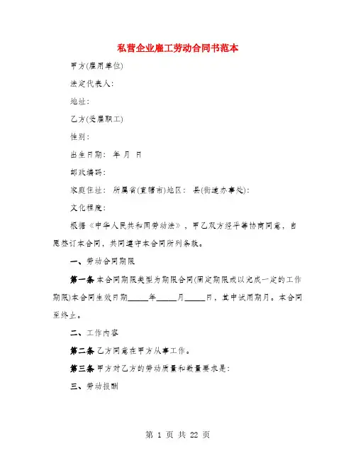 私营企业雇工劳动合同书范本(4篇)