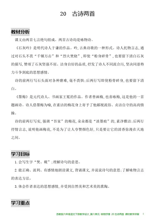 苏教版六年级语文下册教学设计_第六单元 咏物抒情 20古诗两首