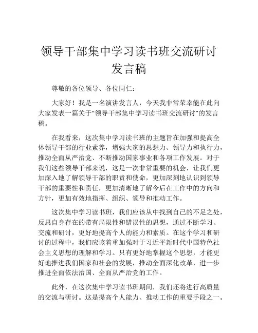 领导干部集中学习读书班交流研讨发言稿