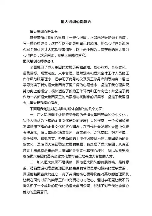 恒大培训心得体会