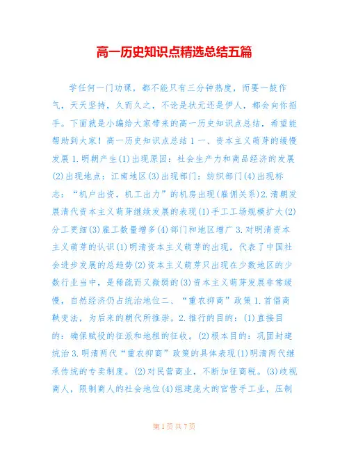 高一历史知识点精选总结五篇