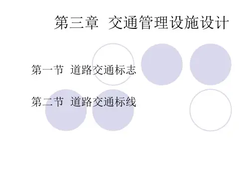 第3章交通管理设施设计