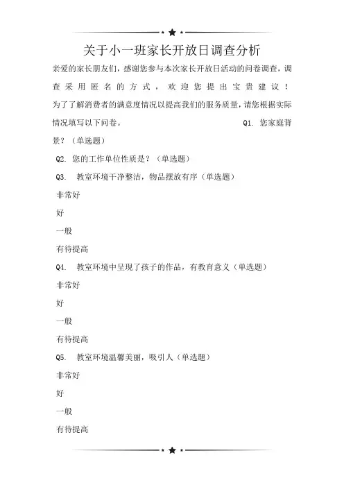 关于小一班家长开放日调查分析