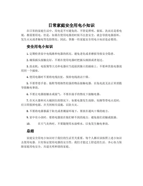 日常家庭安全用电小知识
