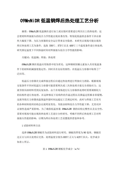 09MnNiDR低温钢焊后热处理工艺分析
