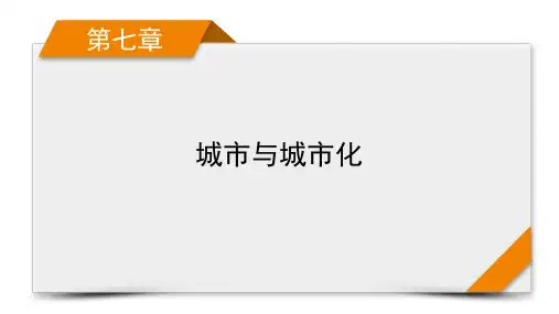 地理人教版旧高考一轮复习课件第7章第2讲城市化
