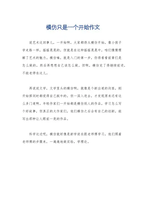 模仿只是一个开始作文