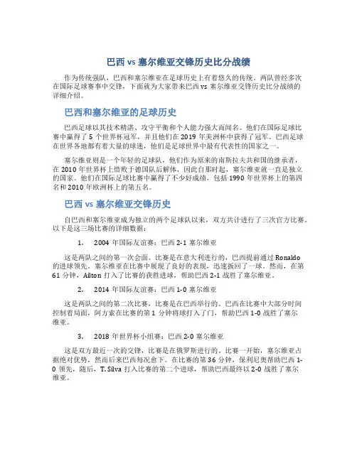 巴西vs塞尔维亚交锋历史比分战绩