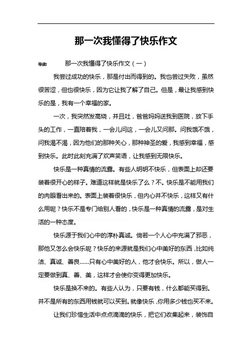 那一次我懂得了快乐作文