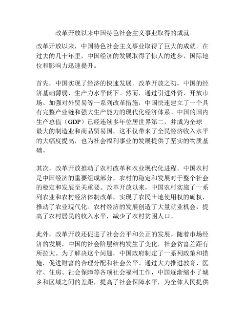 改革开放以来中国特色社会主义事业取得的成就