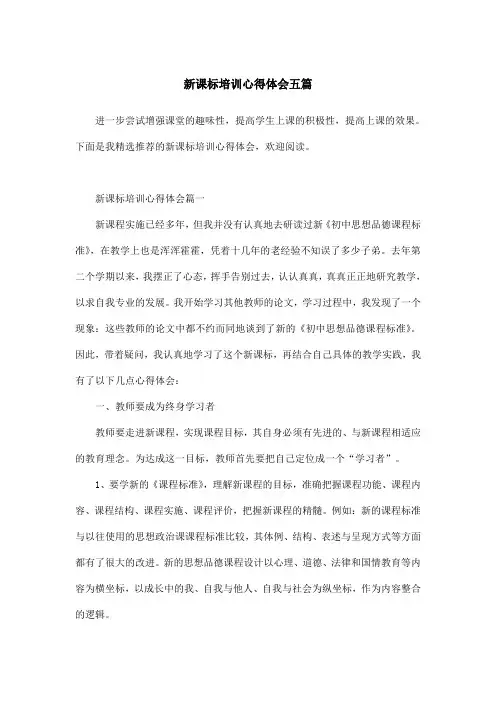 新课标培训心得体会五篇