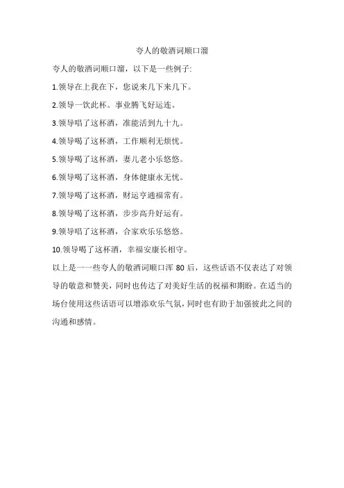 夸人的敬酒词顺口溜80后