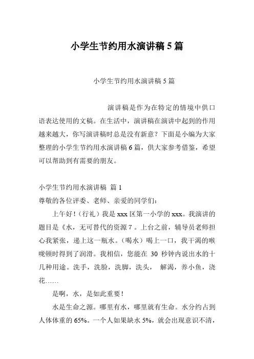 小学生节约用水演讲稿5篇