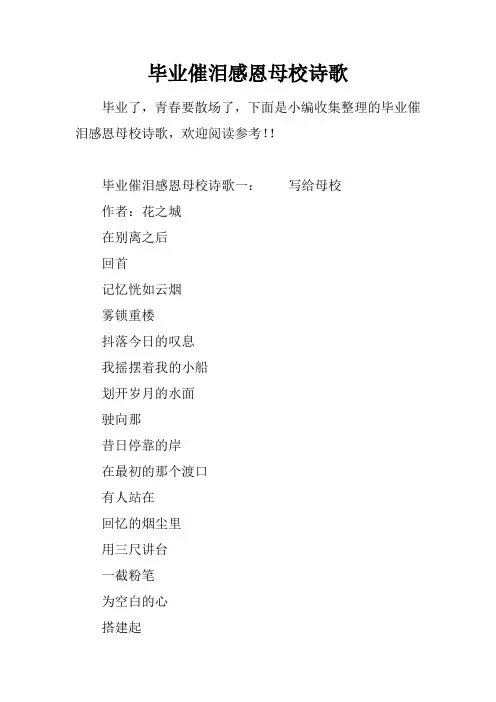 毕业催泪感恩母校诗歌