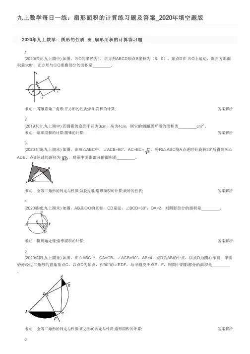 九上数学每日一练：扇形面积的计算练习题及答案_2020年填空题版