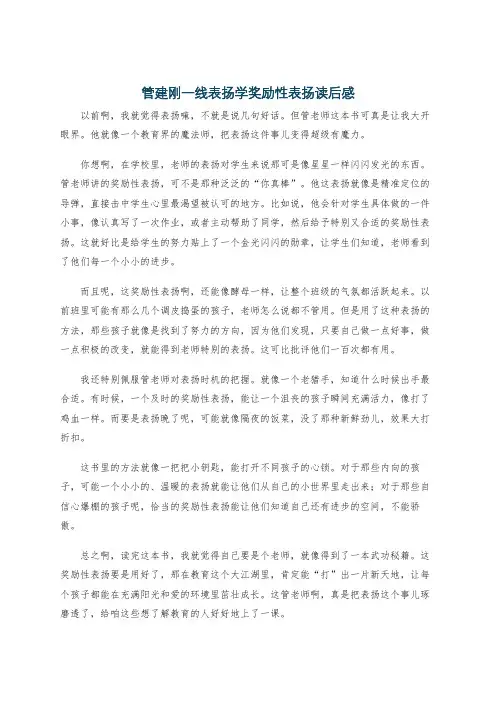 管建刚一线表扬学奖励性表扬读后感