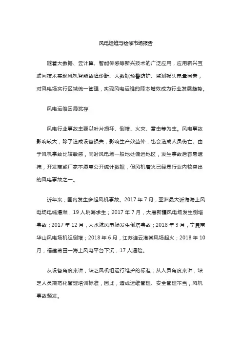 风电运维与检修市场报告
