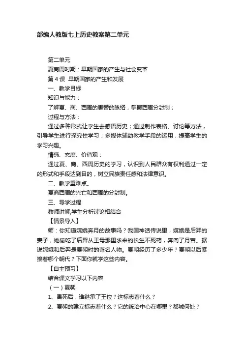 部编人教版七上历史教案第二单元