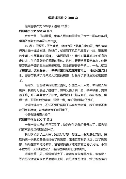 假期趣事作文300字（通用52篇）