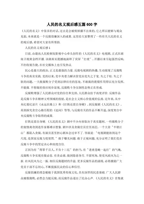 人民的名义观后感五篇600字