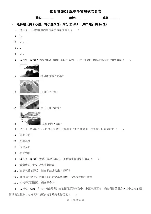 江西省2021版中考物理试卷D卷(考试)