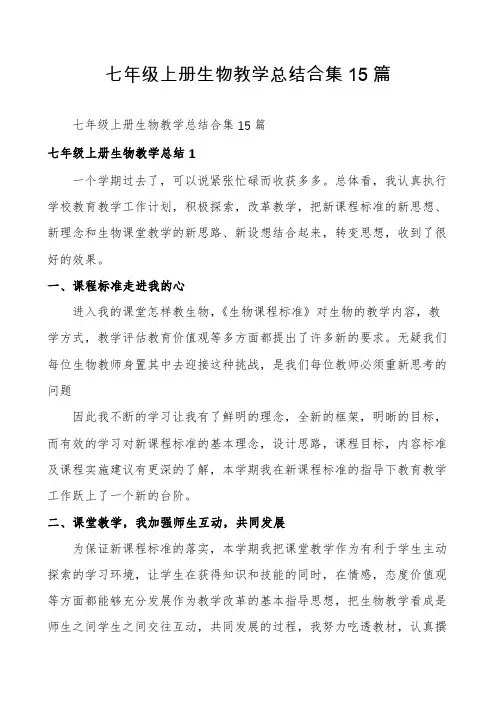 七年级上册生物教学总结合集15篇
