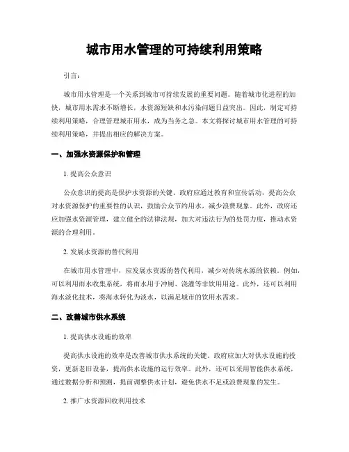 城市用水管理的可持续利用策略
