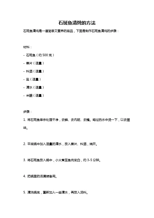 石斑鱼清炖的方法