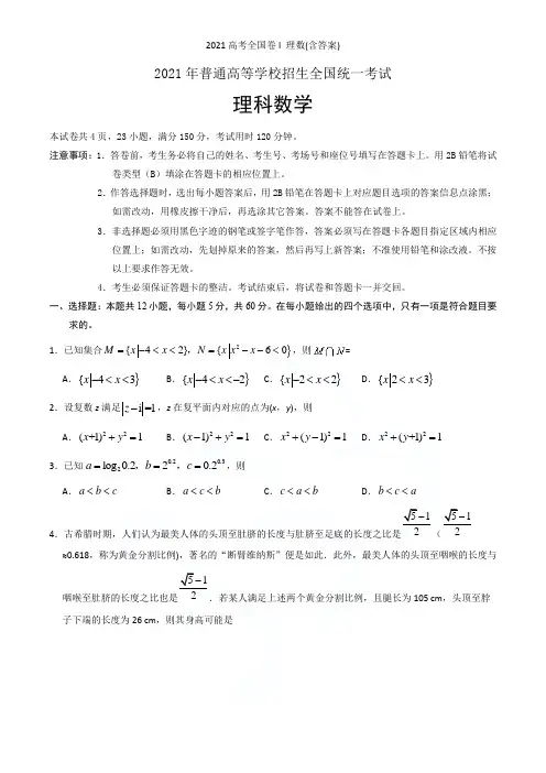 2021高考全国卷I 理数(含答案)