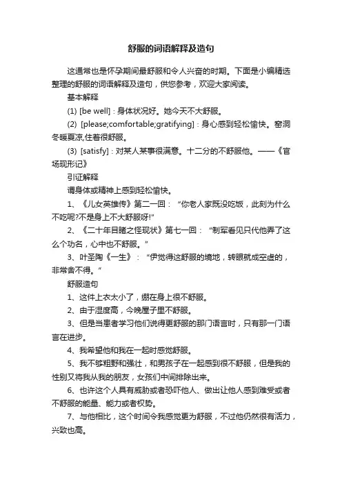 舒服的词语解释及造句