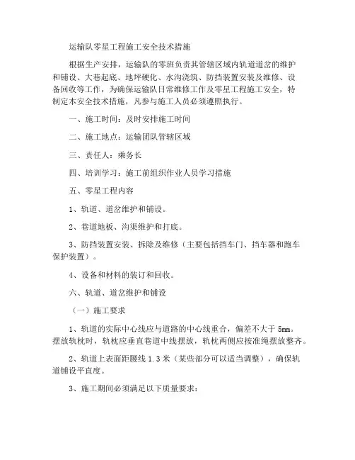 运输队零星工程施工安全技术措施