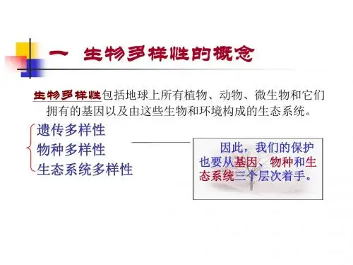 一生物多样性的概念