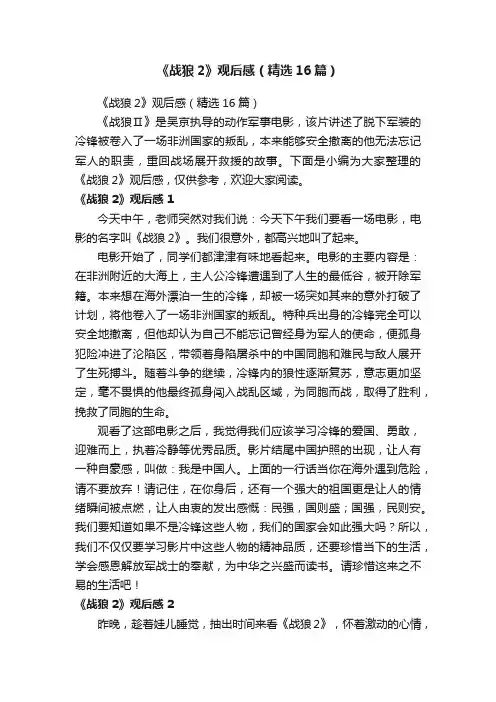 《战狼2》观后感（精选16篇）