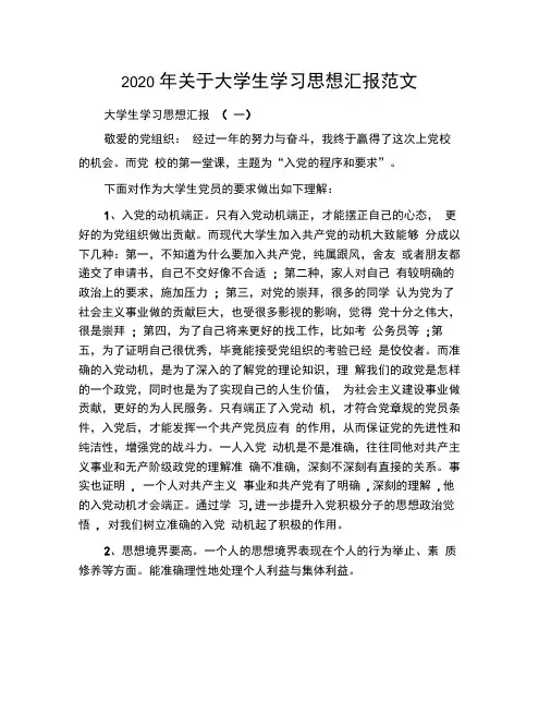 2020年关于大学生学习思想汇报范文