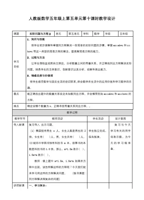 人教版小学数学五年级上册第五单元第十课时实际问题与方程2(教案)