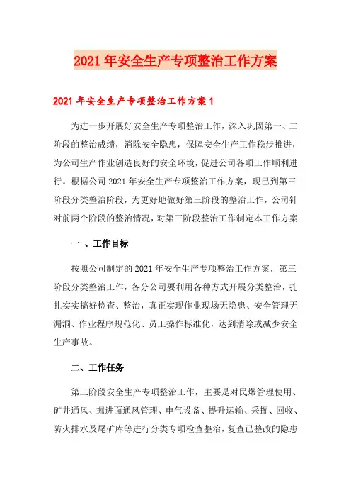 2021年安全生产专项整治工作方案