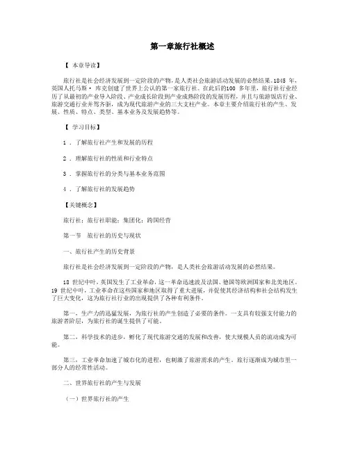 第一章旅行社概述.doc