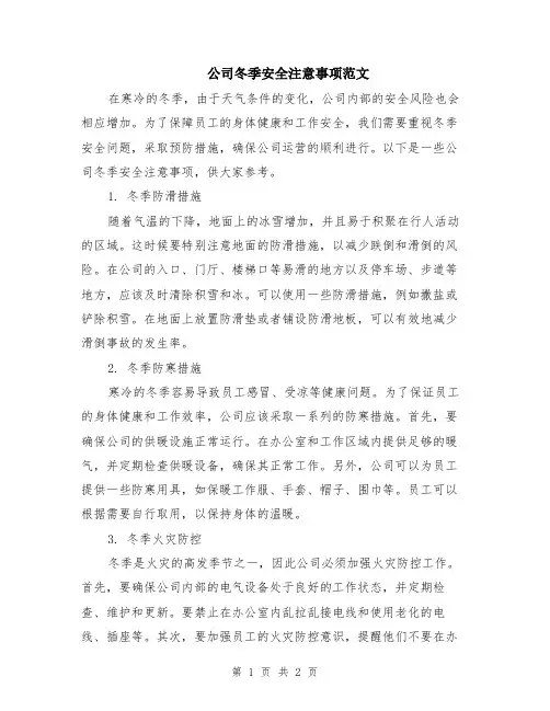 公司冬季安全注意事项范文