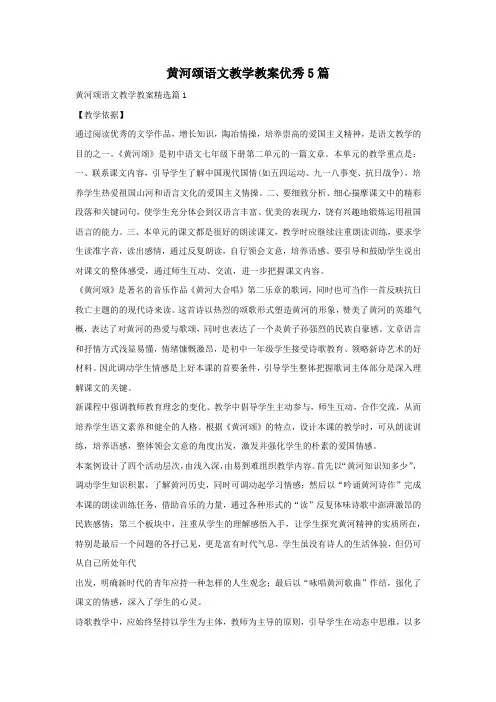 黄河颂语文教学教案优秀5篇