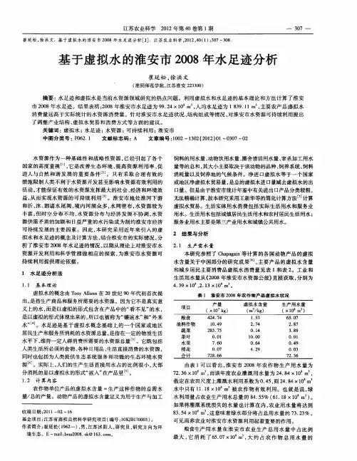 基于虚拟水的淮安市2008年水足迹分析
