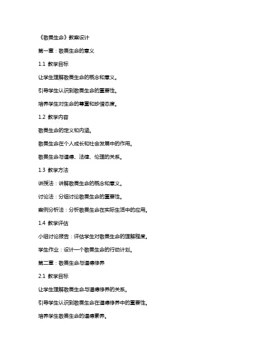 《敬畏生命》教案设计
