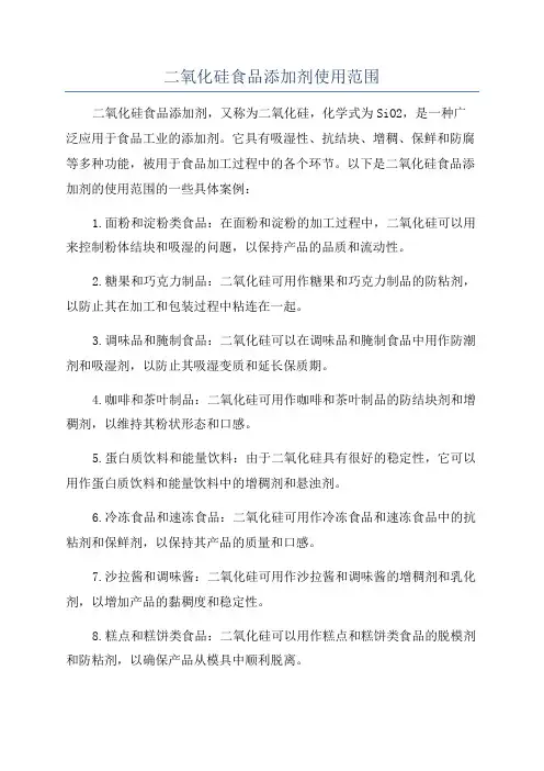 二氧化硅食品添加剂使用范围