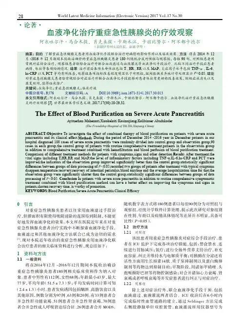 血液净化治疗重症急性胰腺炎的疗效观察
