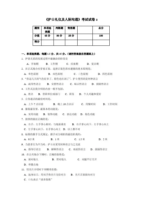护士礼仪及人际沟通试卷及答案