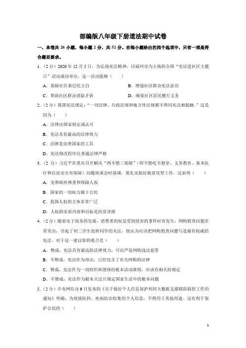 部编版八年级下册道法期中试卷1