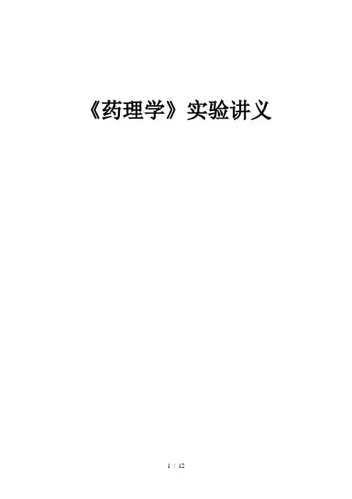 2014《药理学》实验
